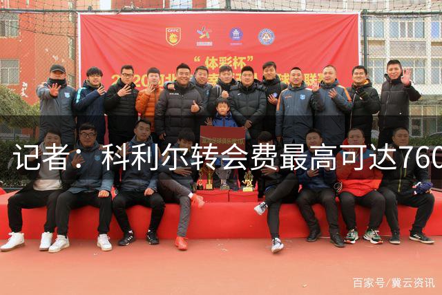 记者：科利尔转会费最高可达760万镑，但触发后续条款可能性不大
